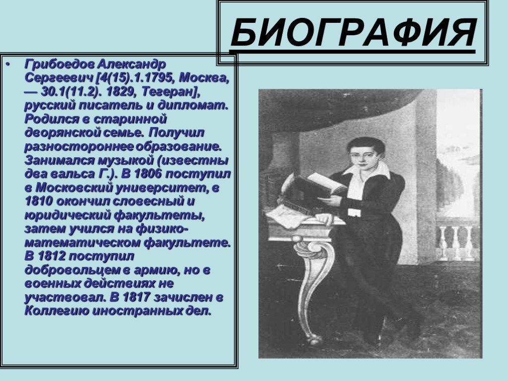 Грибоедов краткая биография