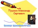 Пушкин Александр Сергеевич. Презентация Руфанова Антона 4 "А" класс
