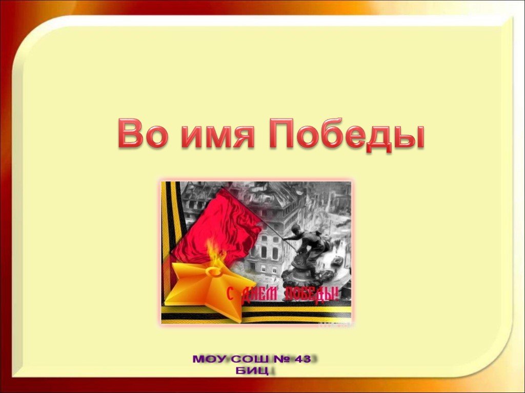 Имя победа. Имена Победы. Имена Победы проект. «Имя Победы» мособр. Описательное название проекта имена Победы.