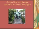 Статуя Гете на Нівском проспекті в Санкт-Петербурзі