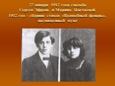 27 января 1912 года свадьба Сергея Эфрона и Марины Цветаевой. 1912 год - сборник стихов «Волшебный фонарь», посвященный мужу