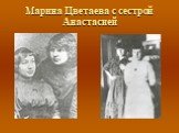Марина Цветаева с сестрой Анастасией