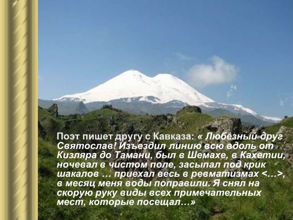 Изъездив всю страну я видел много удивительных. Стихи про Кизляр кизлярских поэтов. Дружим с Кавказом. На всем Кавказе изъезженном и исхоженном. С кем на Кавказе дружат.