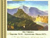 Вид Тифлиса. Картина М.Ю. Лермонтова. Масло 1837г.