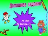 № 1230 № 1236 (в, г) Домашнее задание