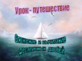 Урок - путешествие. Сложение и вычитание десятичных дробей