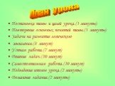 Постановка темы и целей урока.(3 минуты) Повторение основных понятий темы.(3 минуты) Задачи на развитие логического мышления.(8 минут) Устная работа.(7 минут) Решение задач.(10 минут) Самостоятельная работа.(10 минут) Подведение итогов урока.(2 минуты) Домашнее задание.(2 минуты). План урока