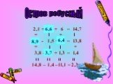 Остров ребусный. 2,1 + х + 6 = 14,7 + + у - 1,5 + а = 13,8 + + 3,8 – в + 1,3 = 1,4 14,8 – 1,4 –11,1 = 2,3. 6,6 8,9 6,4