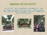 МИНИ-ПЕТЕРБУРГ. 15 июня 2011 года на территории Александровского парка был открыт парк скульптур «Мини-город», представляющий собой отлитые в бронзе в масштабе 1:33 копии петербургских достопримечательностей.