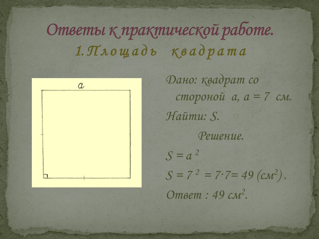 Дано квадрат. Квадрат со стороной а. Квадрат 7 см. Квадрат со стороной 7 см. Сторона квадрата.
