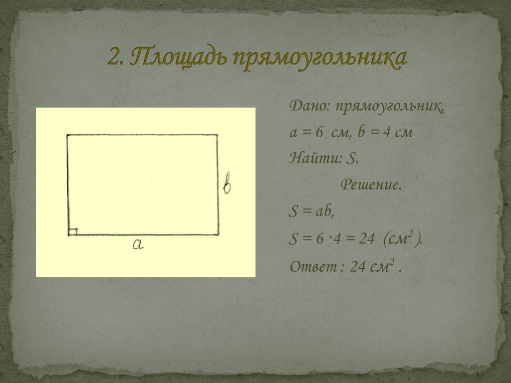 Данный прямоугольник. Дано прямоугольник решение. Дано прямоугольник решение ответ. Площадь фигуры просто. Прямоугольник площадью 320.