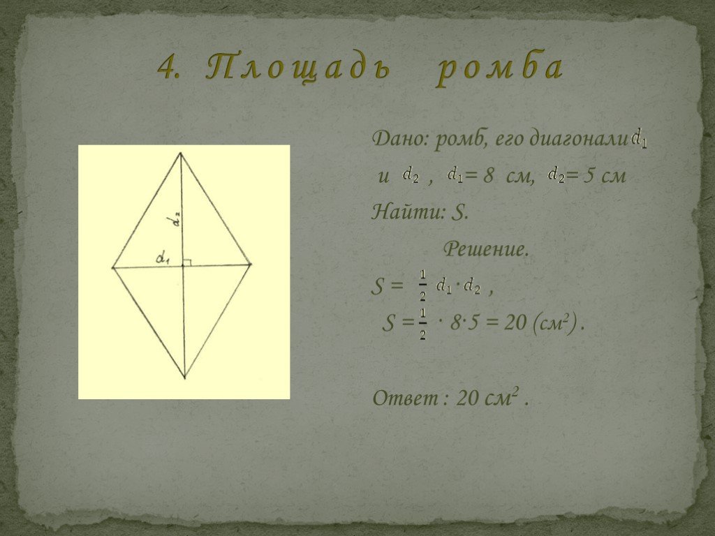 Найдите площадь ромба если его диагонали равны. Найдите площадь ромба если его диагонали равны 34 и 4 решение. Найдите площадь ромба если его диагонали равны 34 и 4. Дайте ромбик. Найти площадь ромба если его диагонали равны 4 и 6.