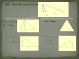 б) a = 6 см, h = 5 см г) а = 7 см, в = 4 см. №6. a = 17 см, в = 8 см, с =15 см. №5. а) a = 8 см, h = 3 см в) а = 6см