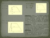 № 7. а) а= 6 см, в = 3 см, h = 4 cм. б) m = 6 см, h = 5 cм. Замечание 1. Задачи 1-7 по готовым рисункам и данным предназначаются для тех обучающихся, которые выбирают уровень оценки «4» за практическую работу. Для того, чтобы получить оценку «5», необходимо построить все эти фигуры на листе А-4, вып