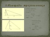 5. П л о щ а д ь т р е у г о л ь н и к а. а) Дано: треугольник, a = 8 см, h = 3 см Найти: S. Решение. S = , S = = 12 (см2 ). Ответ : 12 см 2 ; б) Дано: треугольник, a = 6 см, h = 5 см Найти: S. Решение. S = , S = = 15 (см2 ). Ответ : 15 см;