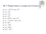 № 1 Представить в виде многочлена: ( х + с)2=х2 + 2хс +с2, ( а – у)2 , ( к + п)2 , ( в – х)2 , ( 2 + в)2=4 + 4в + в2 , ( х – 11)2=х2 – 22х +121 , ( 3 + а)2 , ( у – 10)2 , ( х + 0,5)2 , ( 0,4 – в)2.