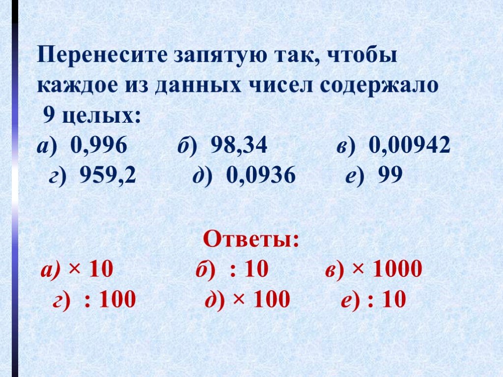 Вычислить с запятой. Перенос запятой в десятичной дроби. Перемещение запятой в десятичных дробях. Перенос запятой в положительной десятичной дроби. Как перенести запятую в десятичной дроби.