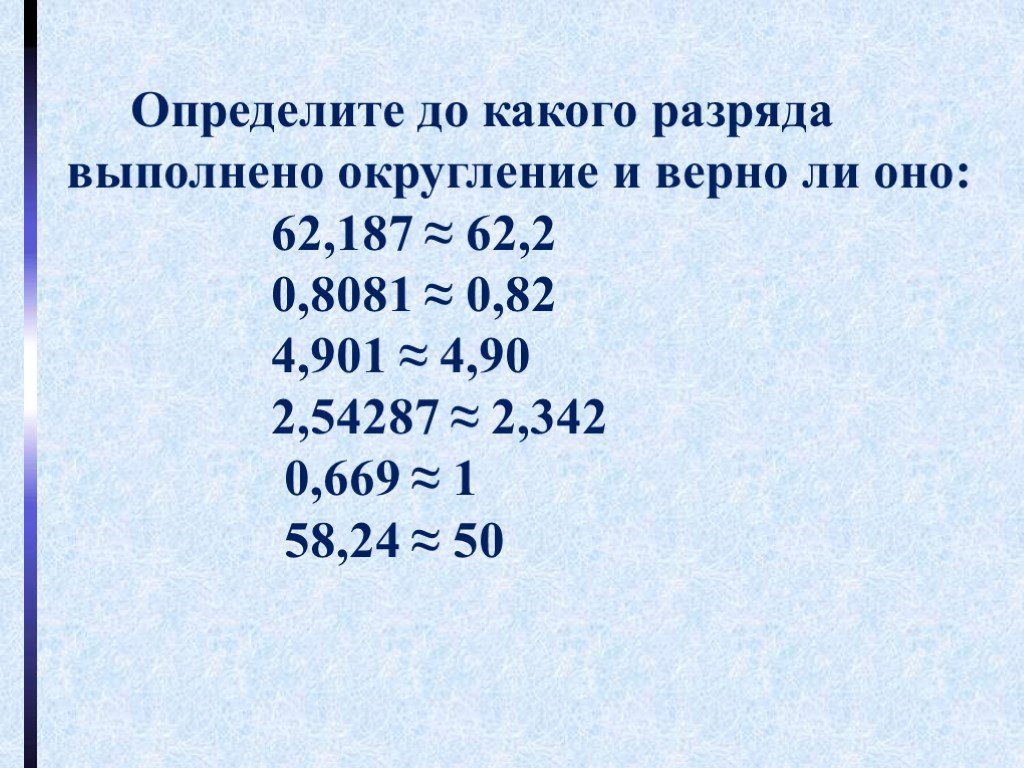 До какого. Определите до какого разряда выполнено Округление. Что такое разряд выполнено Округление. Определите до какого разряда выполнено Округление числа. Таблица округления чисел.