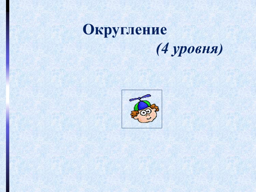 Презентация сравнение. 4 Уровня для презентации.