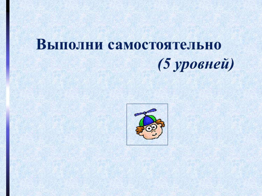 Выполните самостоятельно