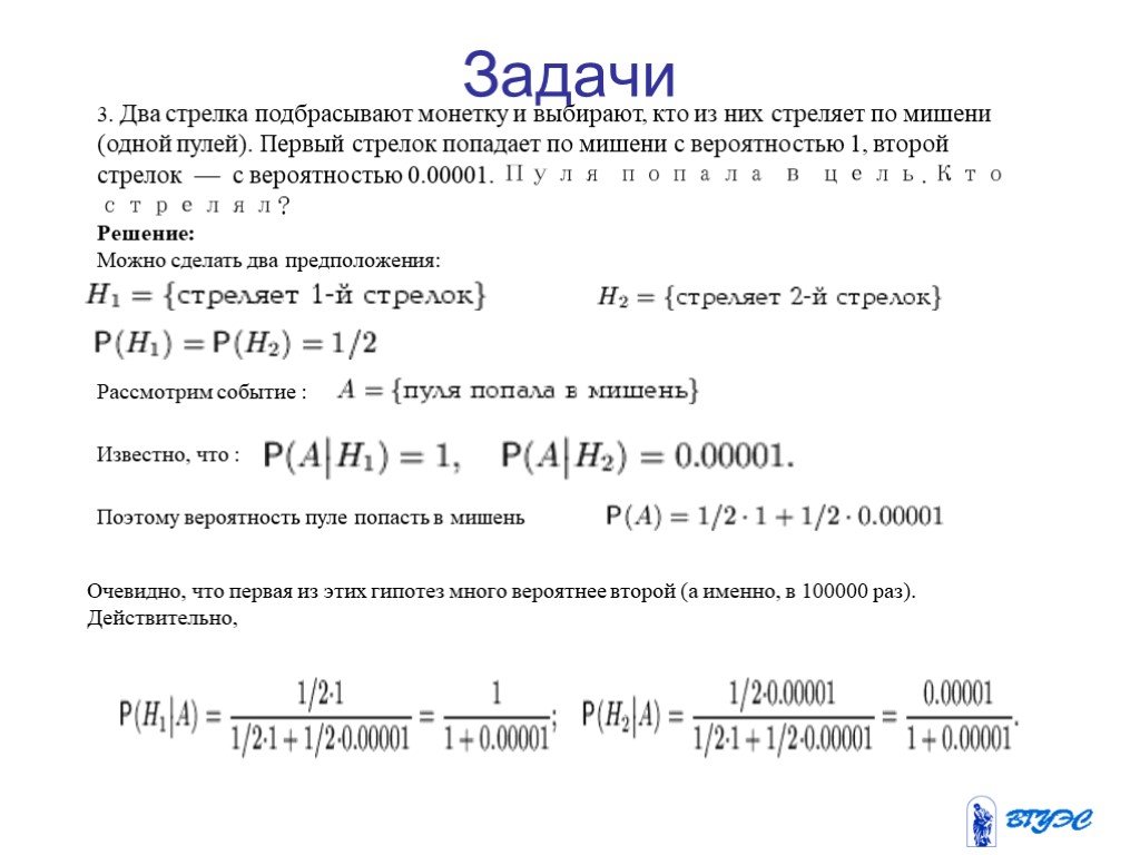 Формула полной вероятности задачи с решением. Задачи на формулу полной вероятности Бейеса. Задачи с пулей на вероятность. Htitybt pflfxb «стрелок попал в красную зону и при этом ВЫБИЛ больше 3 очков»..