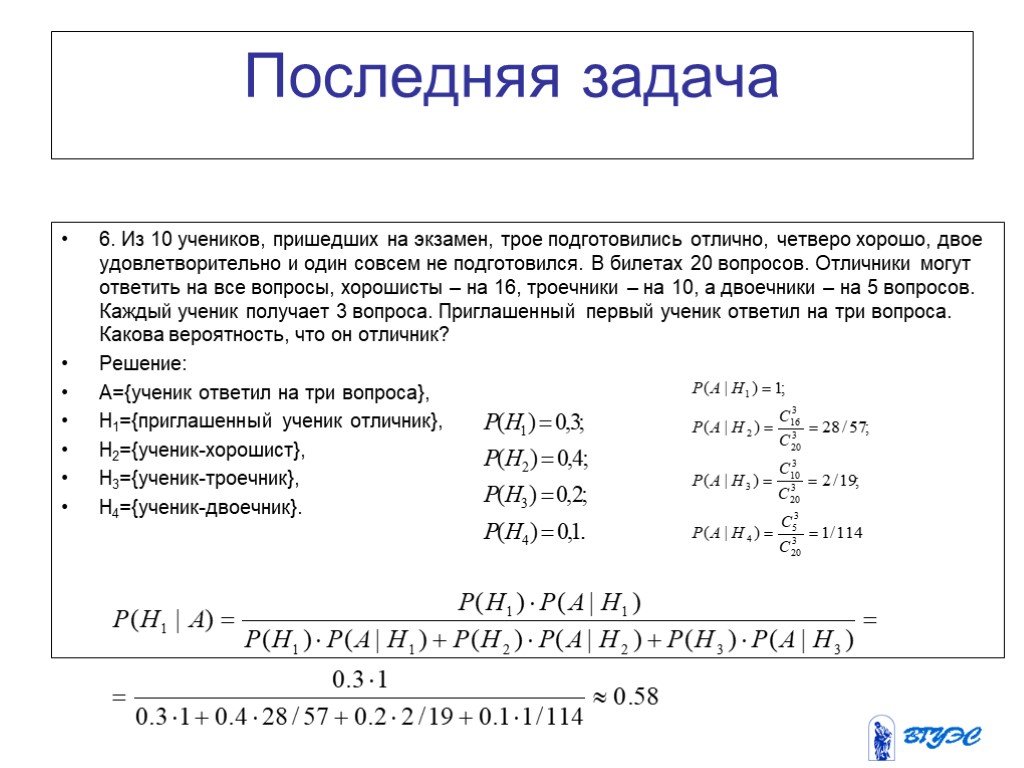 Последние задачи. Формула полной вероятности задачи с решением. Последней задачи. Из 10 учеников,которые пришли на экзамен по математике. Десять учеников получили на экзамене оценки.