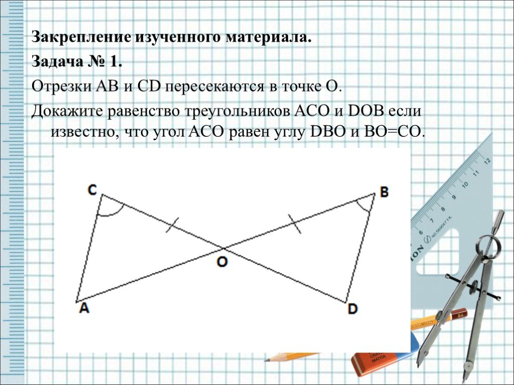 Равенство треугольников с прямым углом. Отрезки ab и CD пересекаются в точке о. Докажите равенство треугольников. Пересекаются в точке. Задачи на равенство треугольников с пересекающимися.
