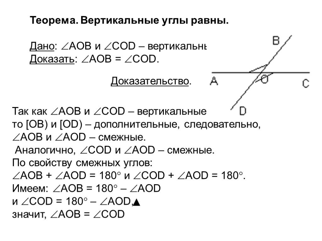 Смежные углы равны любые две. Теорема вертикальных углов 7 класс. Теоремы о смежных и вертикальных углах 7 класс. Теорема о вертикальных углах с доказательством. Доказать теорему о вертикальных углах.