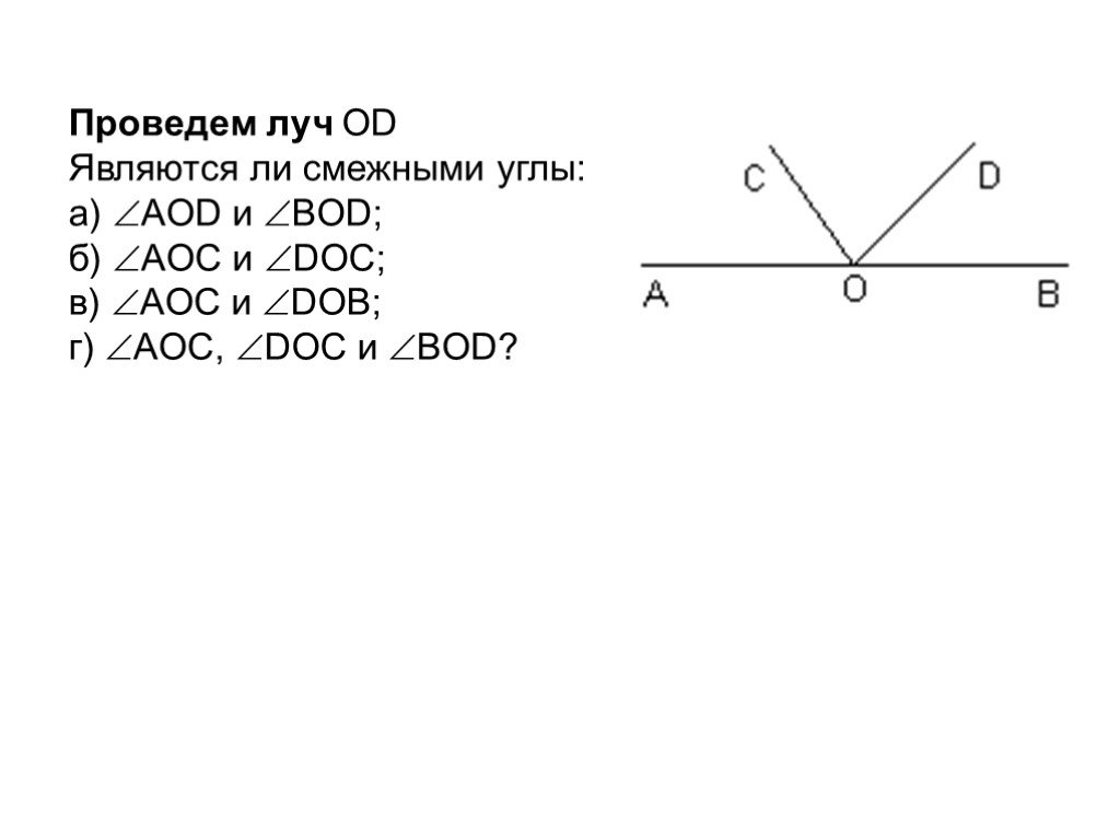 На рисунке 52 углы bod и cod. Являются ли отмеченные углы 1 и 2 смежными. Углы AOC И boc смежные Луч od. Углы AOB bod являются смежными. На рисунке смежными углами являются.