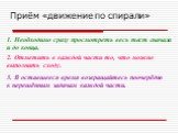 Приём «движение по спирали». 1. Необходимо сразу просмотреть весь тест сначала и до конца. 2. Отметить в каждой части то, что можно выполнить сходу. 3. В оставшееся время возвращайтесь поочерёдно к нерешённым задачам каждой части.