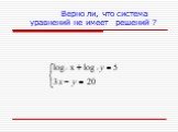 Верно ли, что система уравнений не имеет решений ?