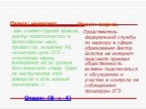 Ответ: неверно. Как считает Сергей Комков, доктор педагогических и философских наук, профессор, академик РА, «конечная цель ЕГЭ – оглупление нации, возведение её до уровня бессловесного стада. Один из инструментов этой диверсии и есть единый госэкзамен…». Ответ: верно. Представитель Федеральной служ