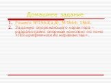 Домашнее задание. Решите №1563(а,б), №1564; 1568. Задание опережающего характера – разработайте опорный конспект по теме «Логарифмические неравенства».