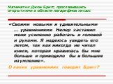 Математик Джон Бригг, прославившись открытиями в области логарифмов писал: «Своими новыми и удивительными … уравнениями Непер заставил меня усиленно работать и головой и руками. Я надеюсь увидеть его летом, так как никогда не читал книги, которая нравилась бы мне больше и приводило бы в большее изум