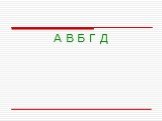 А В Б Г Д