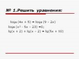 № 1.Решить уравнения: log2 (4х + 5) = log2 (9 – 2х) log3 (х² - 5х – 23) =0; lg(x + 2) + lg(x – 2) = lg(5x + 10)