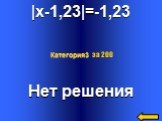 |x-1,23|=-1,23 Нет решения Категория3 за 200
