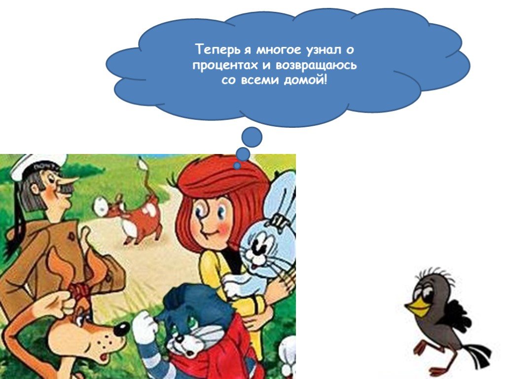 Многим теперь. Простоквашино презентация. Математическая задача Простоквашино. Загадки про Простоквашино. Загадки Простоквашино с ответами.