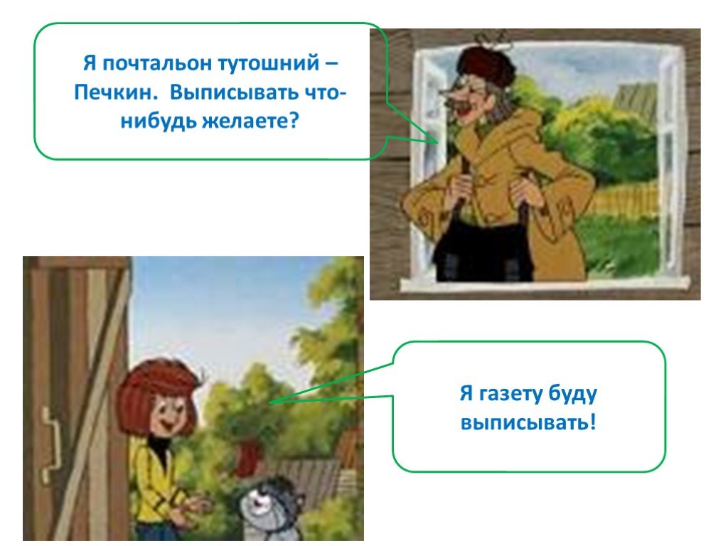 Почтальон печкин имя. Почтальон Печкин. Простоквашино Печкин. Я почтальон тутошний Печкин. Почтальон Печкин принес газету.