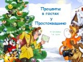 Проценты в гостях у Простоквашино. Ю.Грозовенко 5 «в» класс