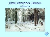 Иван Иванович Шишкин «Зима»