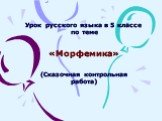 Урок русского языка в 5 классе по теме «Морфемика» (Сказочная контрольная работа)