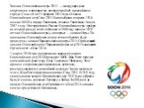 Зимние Олимпийские игры 2014 — международное спортивное мероприятие, которое пройдёт в российском городе Сочи с 6 по 23 февраля 2014 года. Столица Олимпийских игр Сочи 2014 была выбрана во время 119-й сессии МОК в городе Гватемала, столице Гватемалы 4 июля 2007 года. На территории России Олимпийские