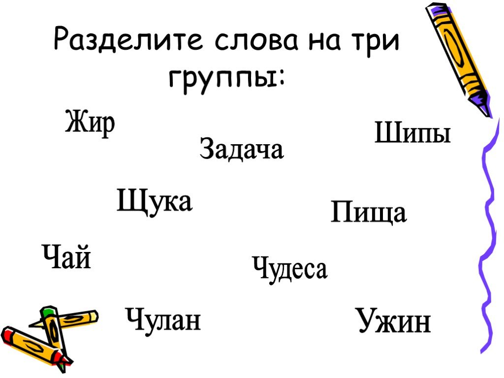 Русский язык делится на группы. Разделить слова на группы. Поделить слова на группы. Раздели слова на группы 2 класс. Разделить слова на 3 группы.