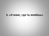 5. «Я знаю, где ты живёшь»