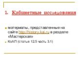 Кабинетные исследования. материалы, представленные на сайте http://history.kai.ru в разделе «Мастерская» КоАП (статья 12.5 часть 3.1)