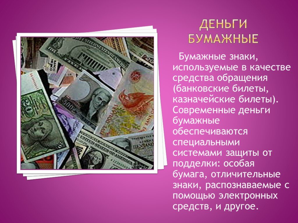5 качеств денег. Бумажные деньги. Роль бумажных денег. Бумажные деньги это в экономике. Бумажные купюры в экономике.