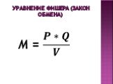 уравнение фишера (закон обмена). M =