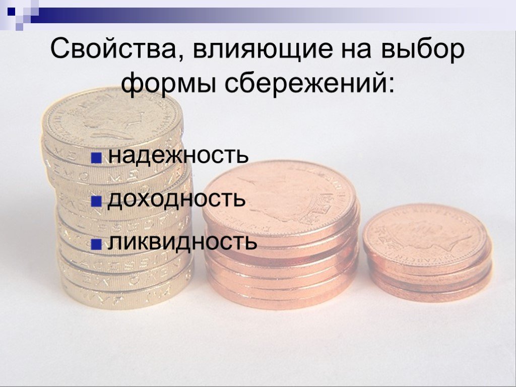 Свойства влияния. Доходность надежность ликвидность. Сбережения это в обществознании. Формы сбережения потребителя. Доходность и надежность различных форм сбережений это.