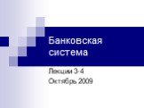 Банковская система. Лекции 3-4 Октябрь 2009